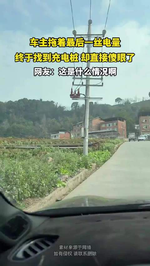 车主拖着最后一丝电量，终于找到充电桩 却直接傻眼了