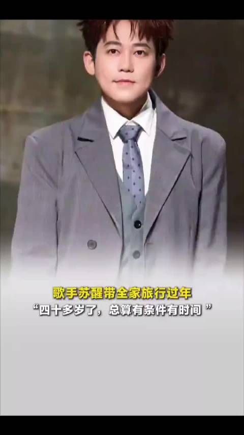 苏醒携全家老小首次旅行过年