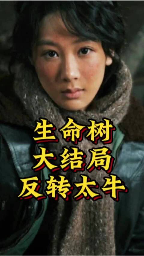 杨紫主演《生命树》收官获赞演技惊艳