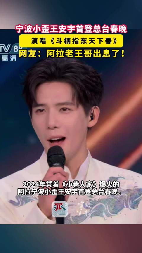 宁波演员王安宇再登央视春晚，与黄子弘凡等献唱《快乐小马》