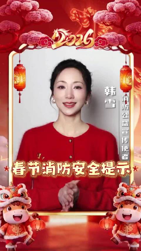 韩雪送上新春平安福