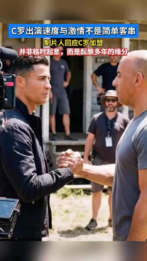 制片人回应C罗加盟速度与激情，称多年酝酿非临时起意