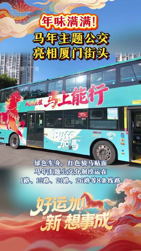 年味满满！马年主题公交亮相厦门街头