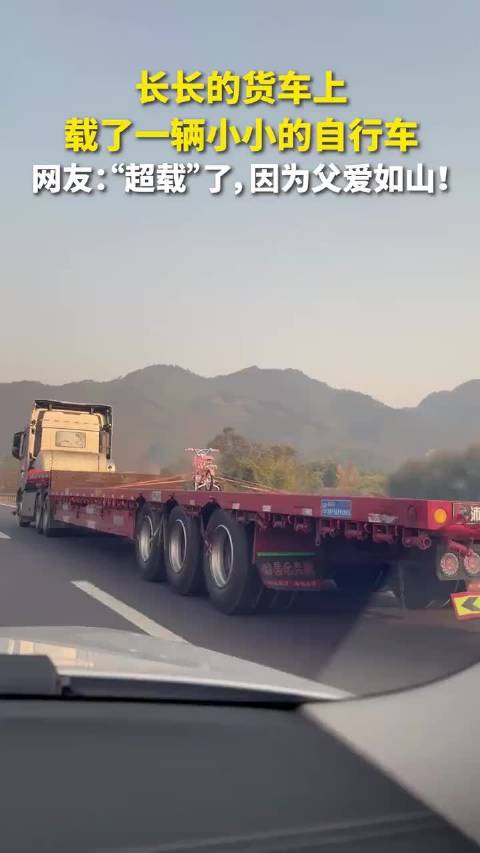 货车载自行车返乡过年，网友感叹父爱如山