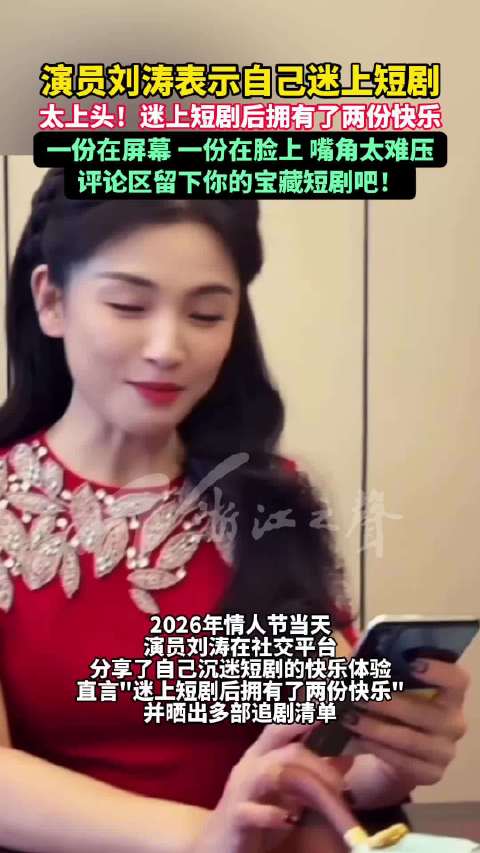 刘涛刷短剧上头