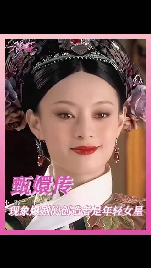 甄嬛传追剧提到现象级爆剧，脑子里就会出现这一部 ！"甄嬛传"