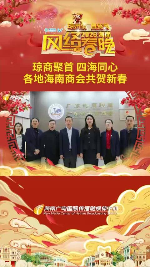 琼商聚首，四海同心，各地海南商会共贺新春琼州情自贸风自贸港封关新貌