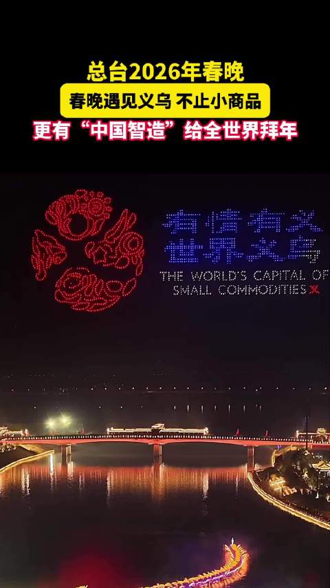 领克900亮相2026央视春晚义乌分会场，展现中国高端制造实力