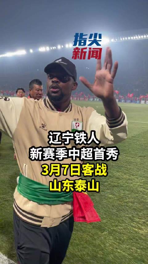 辽宁铁人首秀客战山东泰山