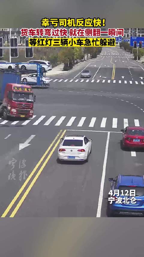 幸亏司机反应快！货车转弯过快 就在侧翻一瞬间，等红灯三辆小车急忙躲避