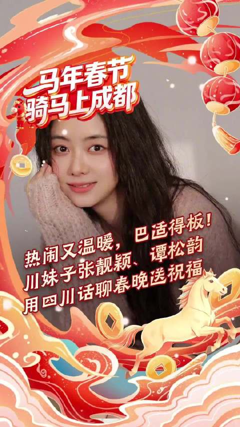 川妹子张靓颖谭松韵用四川话送祝福