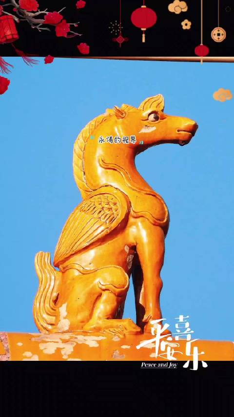 明清官式建筑宝马形象贺马年