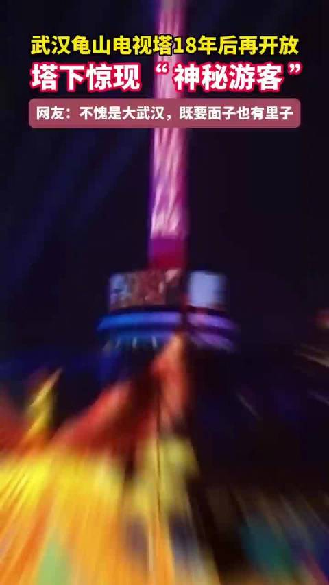 龟山塔重启首客身份有点东西