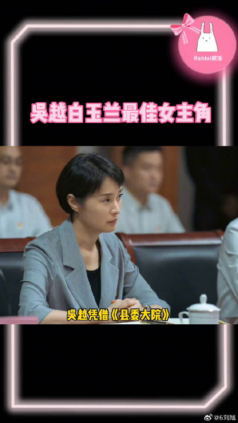 吴越凭借《县委大院》获得白玉兰最佳女主角！这个结果怎么样