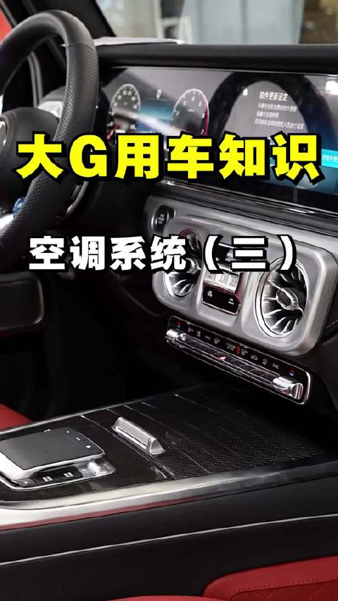 奔驰大G空调使用指南，冬季AC与PTC加热器解析