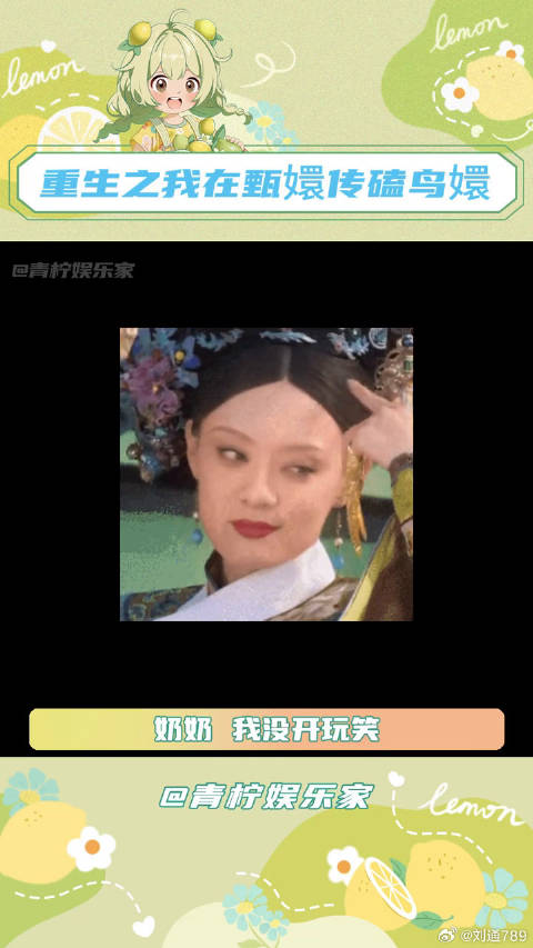 我们鸟嬛就是真的啊！梦幻花园甄嬛传联动