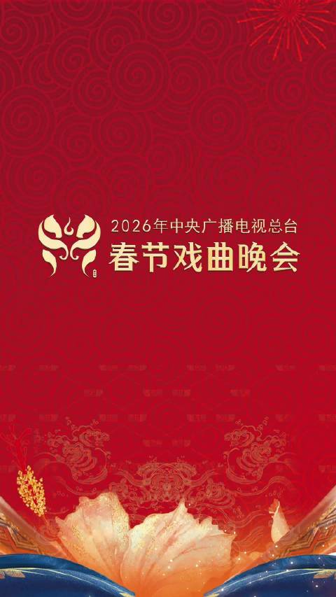央视春节戏曲晚会大年初二晚八点开播