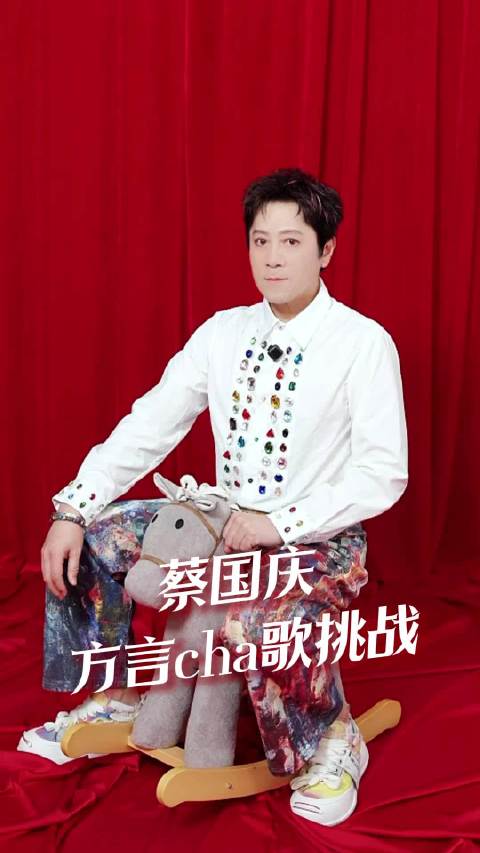 蔡国庆江苏卫视春晚献唱方言cha歌