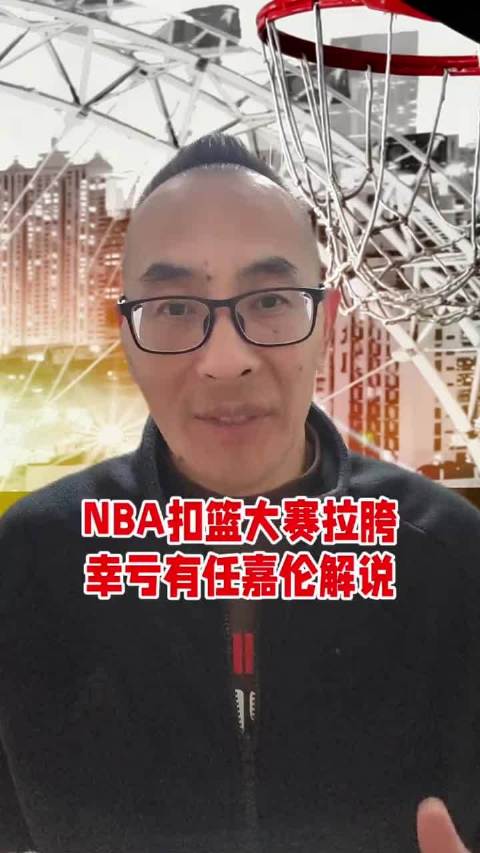 任嘉伦跨界解说NBA 凭专业 深度 真诚圈粉 真正懂球的资深专业球迷