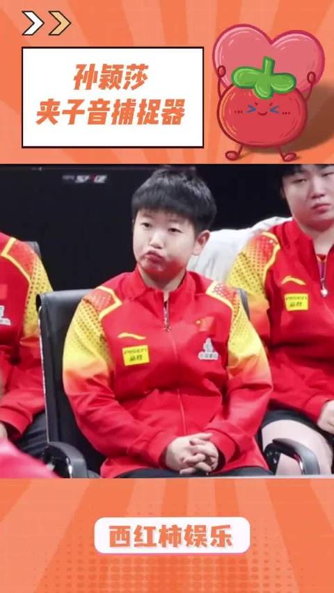莎莎你是软软糯糯的小豆包宝宝！ 孙颖莎 乒乓 国乒 亚洲杯