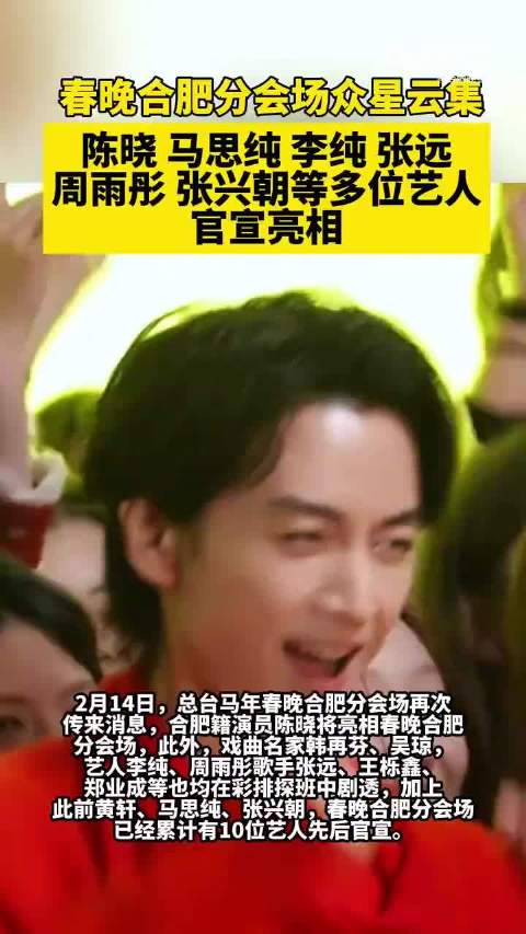 春晚合肥分会场明星阵容