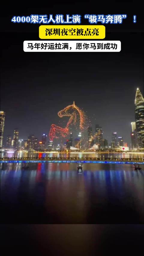 无人机上演“骏马奔腾”，夜空被点亮，马年好运拉满，愿你马到成功