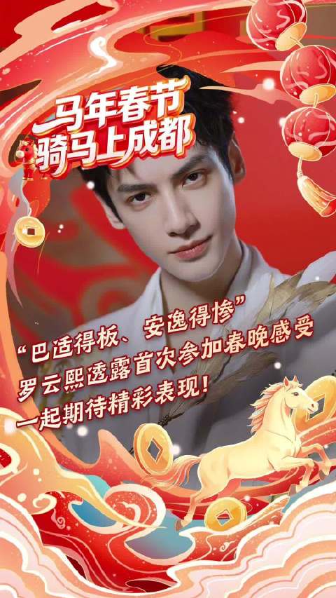 罗云熙说首次参加春晚巴适得板