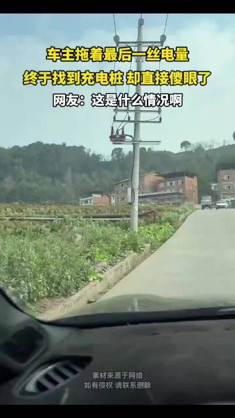 车主拖着最后一丝电量，终于找到充电桩，却直接傻眼了！