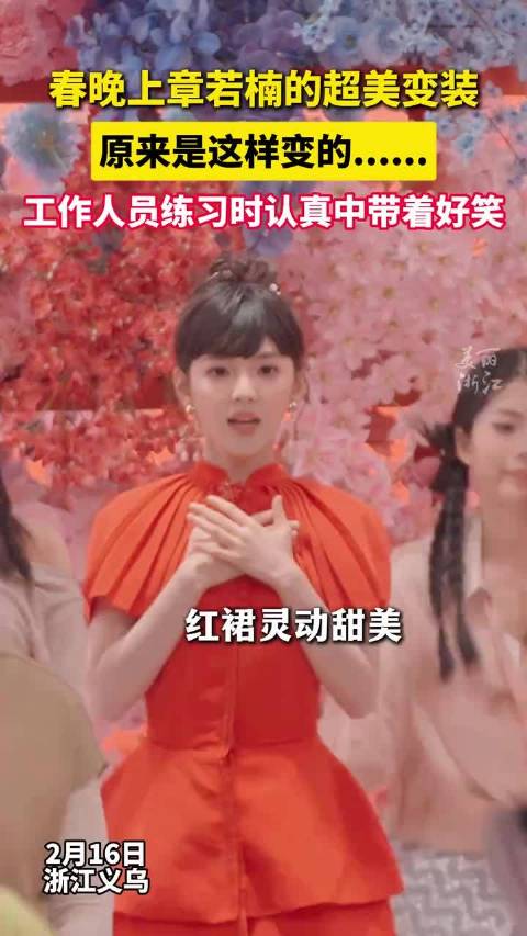 章若楠张若昀同框 在世界义乌祝大家新春快乐！