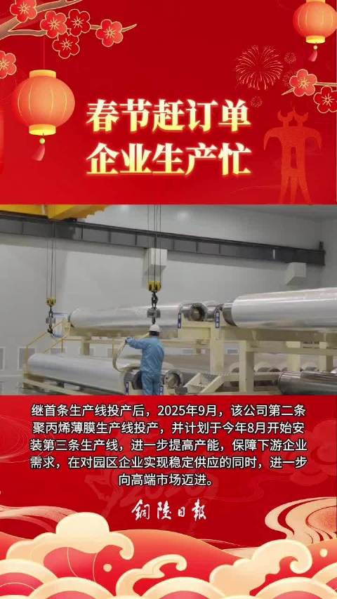 春节赶订单 企业生产忙