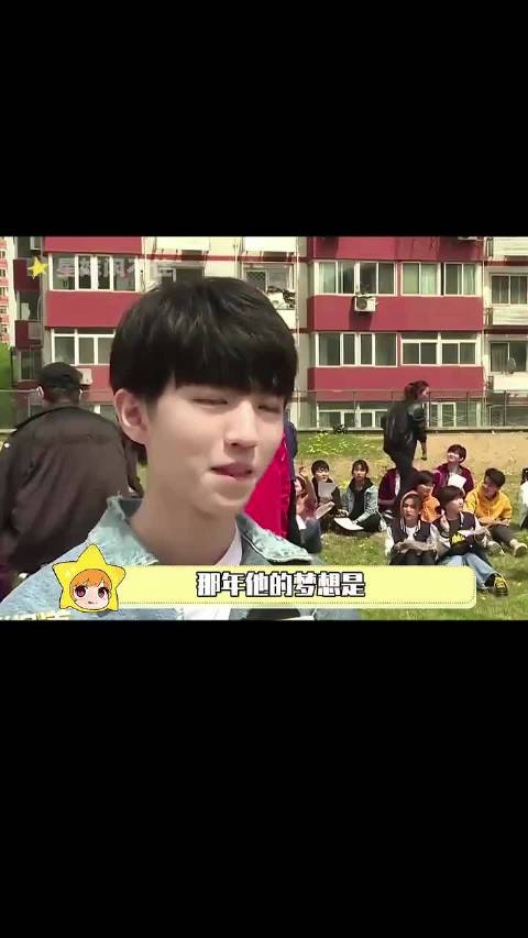 王俊凯把梦想活成了现实！ 偶像的力量