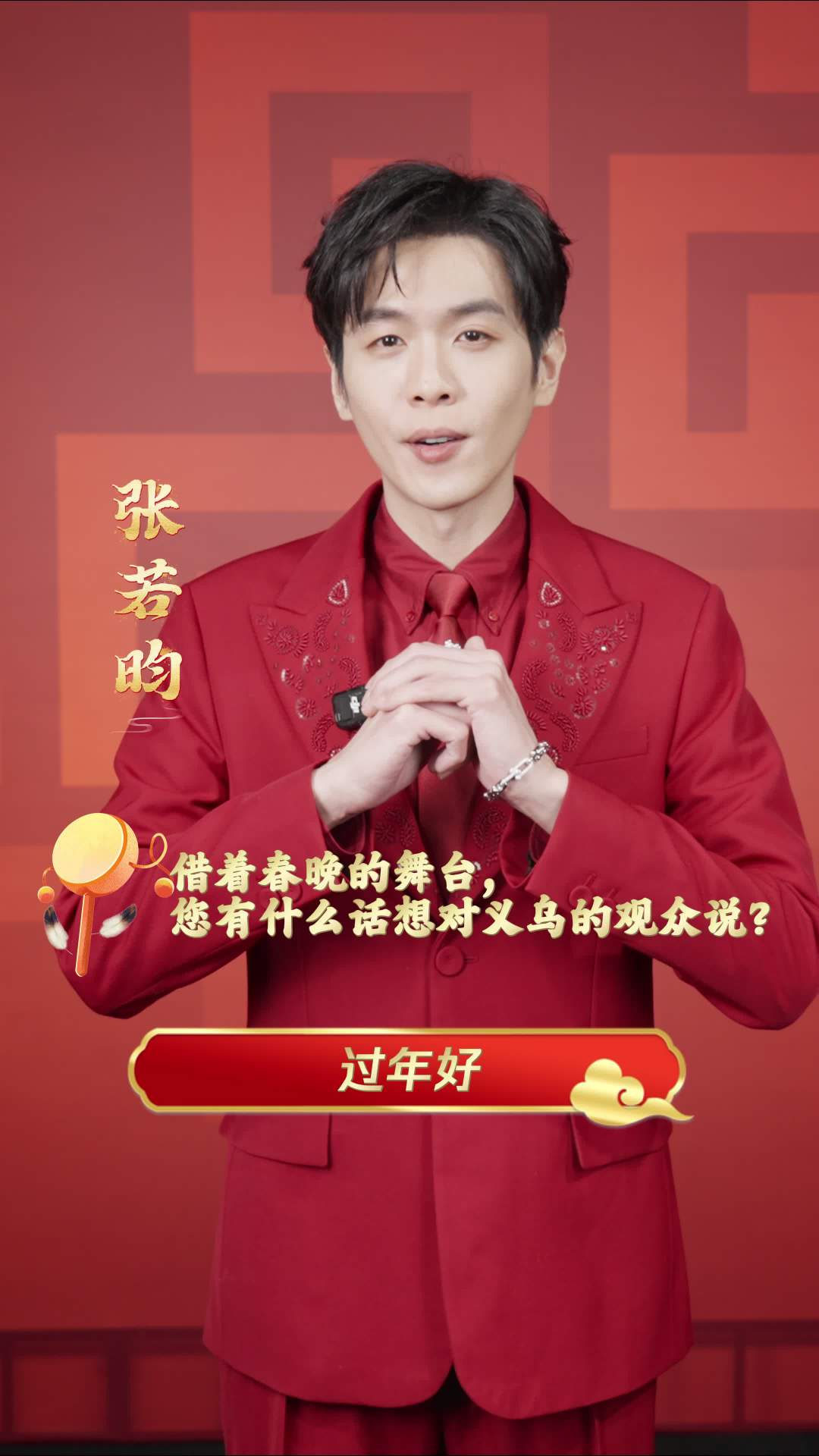 官宣了！张若昀将登上浙江义乌分会场