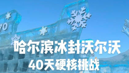 哈尔滨又整活！沃尔沃XC70被冰封进巨型冰雕，40天解冻还能跑？