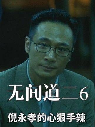 倪永孝递机遇之匙，吴镇宇陈冠希曾志伟暗涌雷霆