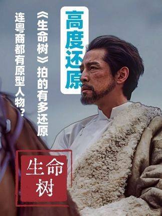 《生命树》的还原度令人惊叹，连粤商角色都对应着真实原型？