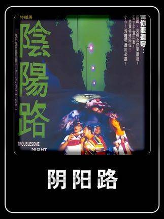《阴阳路》，港产恐怖片里程碑之作，缔造了香港影史最长青的惊悚IP