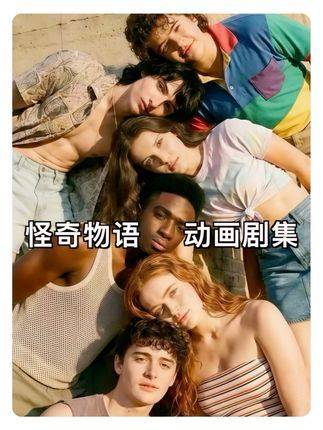 《怪奇物语》动画剧集即将登场！深度解析预告片，揭晓剧情脉络与神秘伏笔！