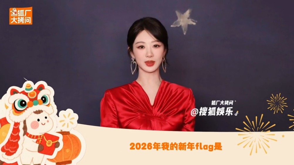 杨紫2026年新年flag