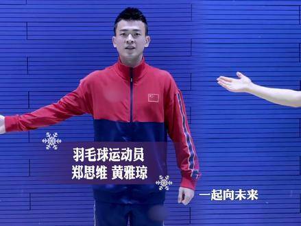 郑思维黄雅琼手势舞助阵北京冬奥