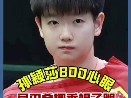 孙颖莎突发奇想吸短，早田希娜一脸错愕