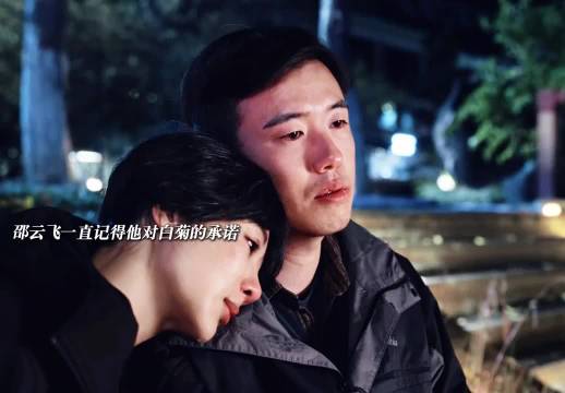 邵云飞与生命树白菊复婚相伴到老