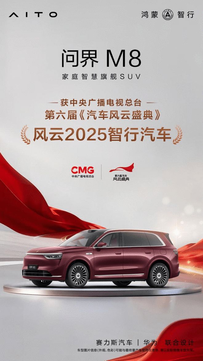 问界M8获《汽车风云盛典》“风云2025智行汽车”