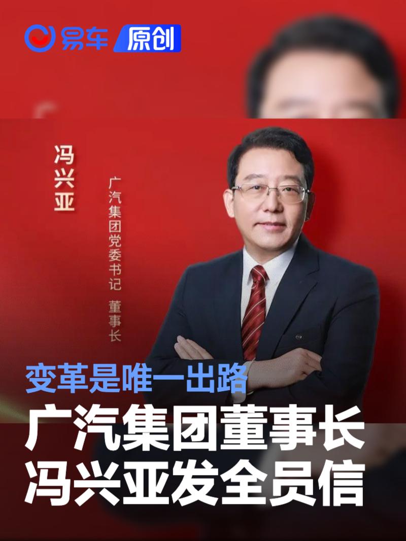 广汽集团董事长冯兴亚发全员信 称变革是唯一出路