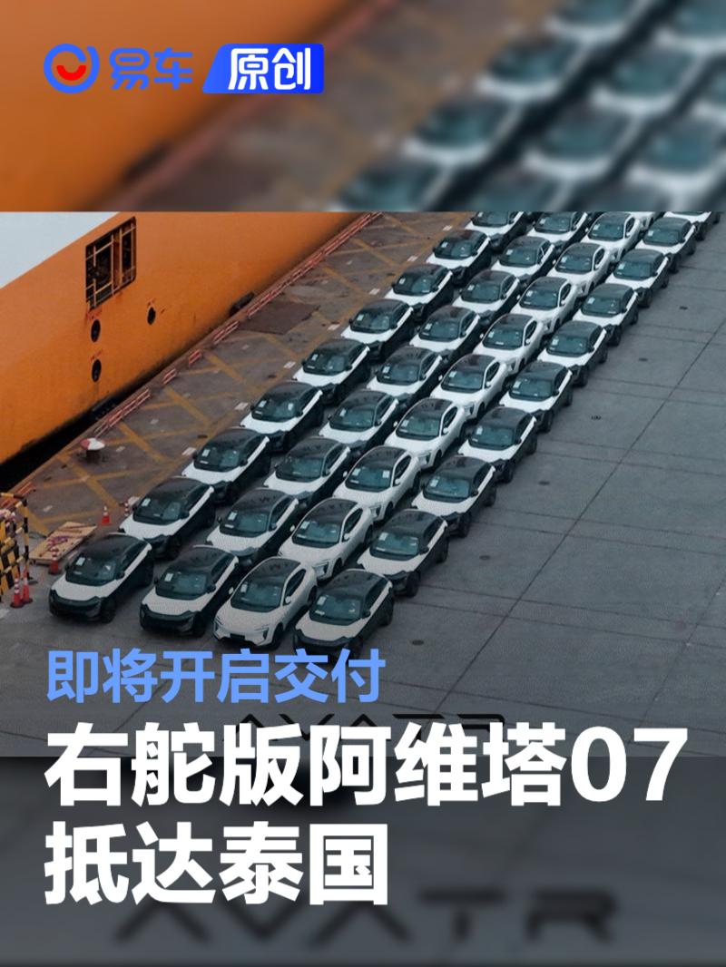 右舵版阿维塔07抵达泰国 即将开启交付