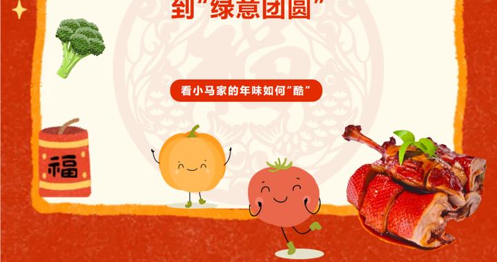 低碳过大年｜绿色年味超有范儿！小马哥喊您来解锁