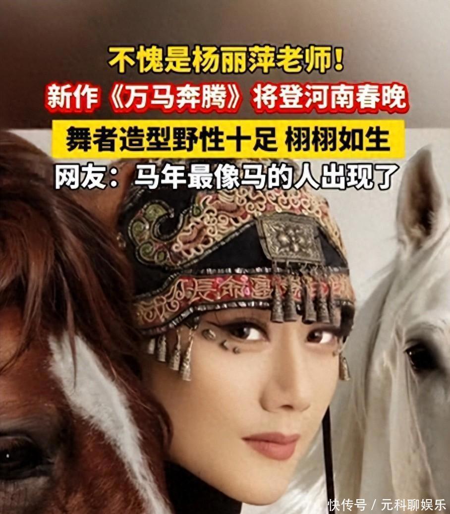 杨丽萍河南春晚马舞曝光，兽妆高鼻以为是阿凡达，杨丽萍这次很自信 - 360娱乐