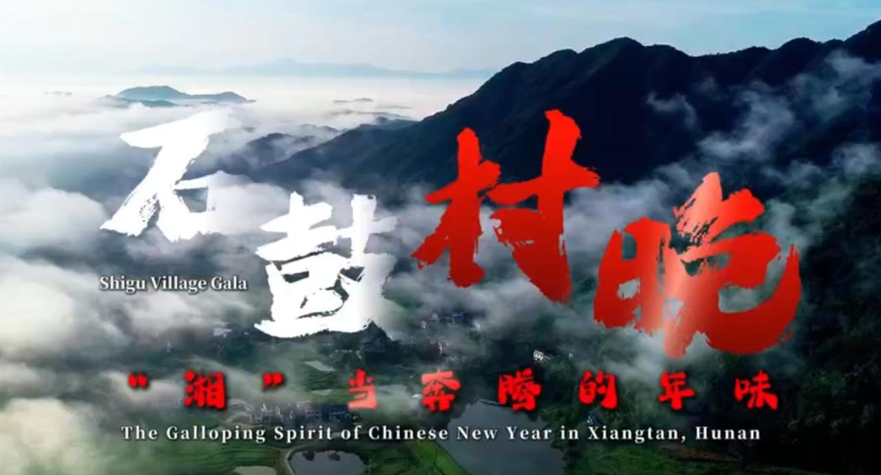 “莲”向世界丨石鼓村晚：“湘”当奔腾的年味