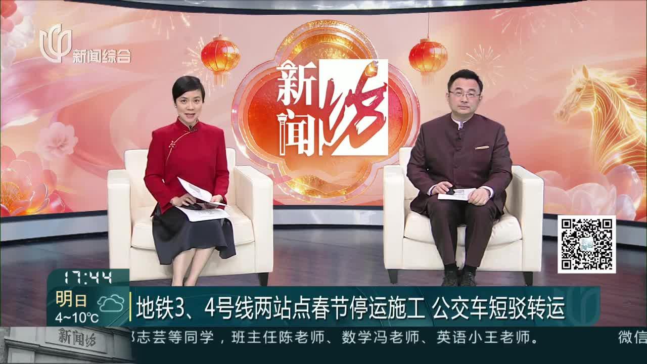 地铁3、4号线两站点春节停运施工 公交车短驳转运