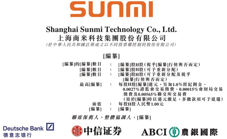 新股消息 | 商米科技通过港交所聆讯 为全球领先的商业物联网解决方案提供商
