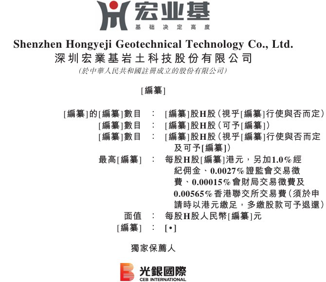 新股消息 | 宏业基二次递表港交所 在华南地区提供岩土工程服务